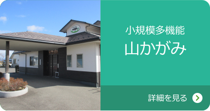 小規模多機能 山かがみ