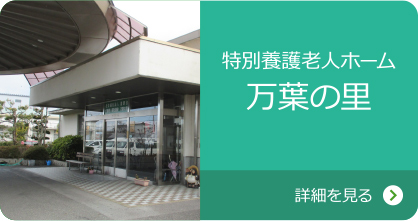特別養護老人ホーム 万葉の里