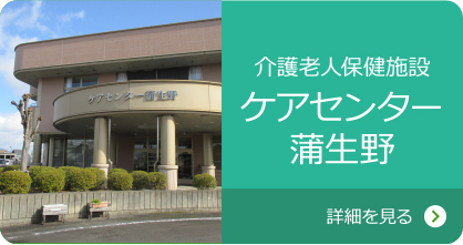 ケアセンター蒲生野